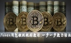 : imToken钱包提现视频教程
