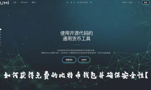 如何获得免费的比特币钱包并确保安全性？
