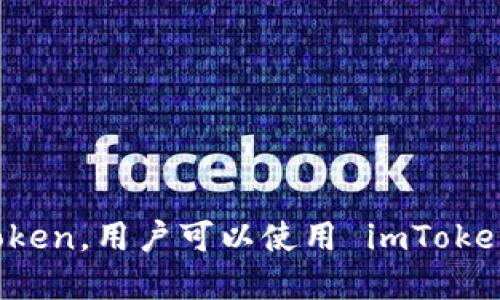 imToken钱包的中文名称就是“imToken钱包”。它是一款广受欢迎的数字货币钱包，支持以太坊及其相关的 token。用户可以使用 imToken 钱包进行数字资产的管理、交易和转换，提供了安全、便捷的服务，同时还支持去中心化交易所（DEX）的操作。