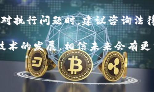 关于TP钱包USDT资产是否可以被执行的问题，这里需要从法律、技术和实际操作三个角度进行详细分析。

一、基本概念的理解
在讨论TP钱包USDT资产是否能被执行之前，我们需要了解几个基本概念。首先，TP钱包是一款数字货币钱包，支持多种加密货币的存储和交易。USDT则是一种稳定货币，其价格通常与美元1:1挂钩。执行通常是在法律上指债务人在强制执行程序中，法院通过法律手段对债务人的财产进行查封、扣押、拍卖等行为。

二、TP钱包的性质
TP钱包作为一种加密货币的钱包，其所存储的USDT实际上是数字资产。这些资产并不直接存放在TP钱包内部，而是由区块链技术所保障。每个用户的资产都是以私钥形式存在，只有掌握私钥的用户才能对其进行转移或操作。这种去中心化特性使得USDT的所有权变得相对隐秘，给资产执行带来了挑战。

三、法律角度的分析
在法律上，数字货币的执行问题往往复杂。首先，法律对于数字资产的定义尚未完全统一。很多国家的法律尚未对数字货币进行清晰的分类和解释，这给执行带来了法律上的空白。此外，不同国家对数字货币的监管政策也不尽相同，这使得在跨国执行的情况下，变得更加复杂。

在一些国家或地区，法院可能会认可数字资产的价值，并允许对其进行执行。而在其他地区，由于缺乏相关法律支持，法院可能无法对此类资产进行有效的执行。由此可见，TP钱包里的USDT资产是否可以被执行，首先需要基于所在地的法律环境进行分析。

四、技术角度的挑战
从技术层面来看，即使法律允许对USDT进行执行，实际操作上也面临不少障碍。由于TP钱包是一种去中心化的钱包，法院难以直接干预用户的资产。例如，当债务被认定时，债权人需要知道债务人的USDT存储地址。若该地址未公开或未被识别，实施执行将非常困难。

此外，TP钱包的转账机制通常是匿名的，债务人在转移资产时可以通过多重地址、分散的转账方式来保护自己的资产。这种技术对执行行为构成了实质性的挑战。

五、实际操作中的可能性
然而，在某些情况下，确实可能通过合规途径实现对TP钱包里USDT资产的执行。如果债务人在法律程序中被要求披露其资产状况，且法院认定USDT属于可执行资产，那么通过合法途径可以查找到相关信息并进行处置。

六、结论
总体来说，TP钱包里的USDT资产是否能被执行，取决于多方面的因素，包括当地的法律环境、技术实现的可能性，以及债务人的配合程度。在面对执行问题时，建议咨询法律专业人士，并关注相关法律法规的更新，以便在必要时采取适当的措施保护自身权益。

在数字货币和区块链技术逐渐普及的今天，如何有效地进行资产保护和执行，将是一个需要持续关注和研究的话题。随着法律的逐步完善和技术的发展，相信未来会有更清晰的答案。

请注意，以上内容仅为一般性说明，并不能作为法律建议。在具体情况中，建议寻求专业法律咨询。