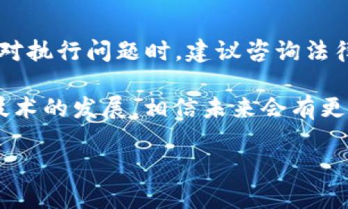 关于TP钱包USDT资产是否可以被执行的问题，这里需要从法律、技术和实际操作三个角度进行详细分析。

一、基本概念的理解
在讨论TP钱包USDT资产是否能被执行之前，我们需要了解几个基本概念。首先，TP钱包是一款数字货币钱包，支持多种加密货币的存储和交易。USDT则是一种稳定货币，其价格通常与美元1:1挂钩。执行通常是在法律上指债务人在强制执行程序中，法院通过法律手段对债务人的财产进行查封、扣押、拍卖等行为。

二、TP钱包的性质
TP钱包作为一种加密货币的钱包，其所存储的USDT实际上是数字资产。这些资产并不直接存放在TP钱包内部，而是由区块链技术所保障。每个用户的资产都是以私钥形式存在，只有掌握私钥的用户才能对其进行转移或操作。这种去中心化特性使得USDT的所有权变得相对隐秘，给资产执行带来了挑战。

三、法律角度的分析
在法律上，数字货币的执行问题往往复杂。首先，法律对于数字资产的定义尚未完全统一。很多国家的法律尚未对数字货币进行清晰的分类和解释，这给执行带来了法律上的空白。此外，不同国家对数字货币的监管政策也不尽相同，这使得在跨国执行的情况下，变得更加复杂。

在一些国家或地区，法院可能会认可数字资产的价值，并允许对其进行执行。而在其他地区，由于缺乏相关法律支持，法院可能无法对此类资产进行有效的执行。由此可见，TP钱包里的USDT资产是否可以被执行，首先需要基于所在地的法律环境进行分析。

四、技术角度的挑战
从技术层面来看，即使法律允许对USDT进行执行，实际操作上也面临不少障碍。由于TP钱包是一种去中心化的钱包，法院难以直接干预用户的资产。例如，当债务被认定时，债权人需要知道债务人的USDT存储地址。若该地址未公开或未被识别，实施执行将非常困难。

此外，TP钱包的转账机制通常是匿名的，债务人在转移资产时可以通过多重地址、分散的转账方式来保护自己的资产。这种技术对执行行为构成了实质性的挑战。

五、实际操作中的可能性
然而，在某些情况下，确实可能通过合规途径实现对TP钱包里USDT资产的执行。如果债务人在法律程序中被要求披露其资产状况，且法院认定USDT属于可执行资产，那么通过合法途径可以查找到相关信息并进行处置。

六、结论
总体来说，TP钱包里的USDT资产是否能被执行，取决于多方面的因素，包括当地的法律环境、技术实现的可能性，以及债务人的配合程度。在面对执行问题时，建议咨询法律专业人士，并关注相关法律法规的更新，以便在必要时采取适当的措施保护自身权益。

在数字货币和区块链技术逐渐普及的今天，如何有效地进行资产保护和执行，将是一个需要持续关注和研究的话题。随着法律的逐步完善和技术的发展，相信未来会有更清晰的答案。

请注意，以上内容仅为一般性说明，并不能作为法律建议。在具体情况中，建议寻求专业法律咨询。