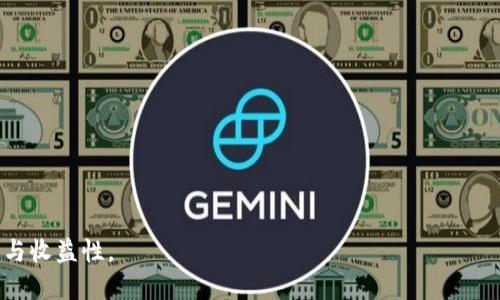   如何通过ImToken钱包实现代币锁定，提升资产安全性与收益性 / 

 guanjianci ImToken钱包, 代币锁定, 数字资产安全, 投资收益 /guanjianci 

一、什么是ImToken钱包？

在数字货币飞速发展的今天，选择一款合适的钱包至关重要。ImToken钱包是一款备受欢迎的数字资产管理工具。它支持多种区块链资产，用户可以轻松管理自己的数字货币。同时，ImToken保护用户的私钥和助记词，保证用户资产的安全性。

ImToken钱包不仅简单易用，还拥有丰富的功能，包括币种交易、资产查询以及资产锁定等。代币锁定作为一种新的投资方式，为用户提供了更高的安全性与收益潜力。

二、什么是代币锁定？

代币锁定是指用户将自己的数字资产存入特定的钱包或平台。在一定的时间内，这些资产无法转出、交易或贩卖。通常情况下，代币锁定与收益挂钩，用户可以在锁定结束后获得相应的奖励。

很多项目方会通过代币锁定来维护币价、提升用户信任度。锁定的代币一般用于项目的生态建设，确保项目的长期稳定性。因此，用户在投资时，通过锁定代币可以享受到更高的回报。

三、ImToken钱包代币锁定的优势

在ImToken钱包中，代币锁定具备以下几个优势：

h41. 提升资产安全性/h4
代币锁定可以有效防止资产被盗或被误操作。锁定期间，用户无法随意转出资产，这就减少了因情绪交易或市场波动而导致的损失风险。

h42. 提供额外的收益/h4
许多项目在代币锁定期间会提供一定的奖励。这些奖励可能是额外的代币或其他资产，用户通过锁定代币可以实现额外的投资回报。

h43. 参与项目生态建设/h4
代币锁定与许多区块链项目有关。用户的锁定行为可以促进项目的发展，提升项目的信誉度。通过参与生态建设，用户不仅能获得经济收益，还能为项目的成功贡献一份力量。

四、如何在ImToken钱包中进行代币锁定？

在ImToken钱包中进行代币锁定并不是一件复杂的事情。以下是详细的步骤：

h41. 下载并安装ImToken钱包/h4
首先，用户需要在应用商店下载ImToken钱包。安装完成后，按照提示创建自己的钱包或导入已有钱包。

h42. 选择合适的币种/h4
在钱包中，选择您想要锁定的代币。确保所选代币支持锁定功能。通常，项目方会在官网或社交媒体上提供锁定信息和相关详情。

h43. 输入锁定金额及周期/h4
用户需要指定希望锁定的代币数量及锁定的时间周期。锁定周期通常有1个月、3个月、6个月等，用户可根据自身的投资策略进行选择。

h44. 确认锁定信息/h4
在输入完锁定金额及周期后，系统会提示用户确认信息。确保所有信息无误后，点击确认即可完成代币锁定。

五、代币锁定的注意事项

尽管代币锁定有诸多优势，但在参与之前，用户仍需注意以下几点：

h41. 了解项目方的背景/h4
在选择锁定代币之前，用户应认真了解项目方的背景、愿景及目标。确保项目方具备良好的信誉，能持续推动项目发展。

h42. 明确锁定规则与奖励机制/h4
项目方通常会设定代币锁定的具体规则及奖励机制。用户需仔细阅读相关条款，避免因信息不全而导致的损失。

h43. 评估锁定风险/h4
即使代币锁定能有效降低风险，用户仍需要对自己的投资进行合理评估。锁定的资产在此期间无法动用，投资前需谨慎考虑自身的资金流动性需求。

六、代币锁定后的操作建议

完成代币锁定后，用户仍需关注项目的发展及市场动态。以下是几条建议：

h41. 定期检查锁定状态/h4
即使代币处于锁定状态，用户仍需定期检查钱包中的资产状态。关注项目方的公告，了解锁定期内的动态。

h42. 制定后续投资计划/h4
在锁定期内，用户可思考下一步的投资计划。锁定期满后，用户可以选择继续锁定、转出或用于其他投资。

h43. 参与社区互动/h4
通过参与项目方的社交媒体、论坛等社区活动，用户可能获得更多信息和内推的机会。了解用户反馈，有助于做出更优的投资决策。

七、总结

代币锁定为投资者提供了另一种增加收益、保护资产的方式。ImToken钱包作为一款优秀的数字资产管理工具，为用户提供了简洁、安全的代币锁定功能。通过了解代币锁定的相关知识和注意事项，用户能够在这个充满机遇和挑战的市场中更加从容地进行投资。

如果您热衷于投资数字货币，不妨试试在ImToken钱包中进行代币锁定。只有在了解风险的基础上，才能在数字资产的世界中把握机遇，实现财富的增值。 

八、常见问题解答

在进行代币锁定时，用户常常会有一些疑问。以下是几个常见问题及解答：

h41. 代币锁定期间是否能够解锁？/h4
通常情况下，代币锁定在锁定期内无法解锁。但个别项目可能允许提前解锁，需参考项目方的具体规则。

h42. 锁定期满后，我会获得什么奖励？/h4
奖励机制因项目而异。通常而言，用户在锁定期满后会收到一些与锁定金额挂钩的代币奖励。

h43. 锁定的代币会影响我部分资金的流动性吗？/h4
是的，锁定的代币在锁定期内无法使用。因此，用户应合理规划资金，以免影响日常的资金周转。

通过深入了解ImToken钱包及代币锁定相关知识，用户可以更好地管理自己的数字资产，提高投资的安全性与收益性。