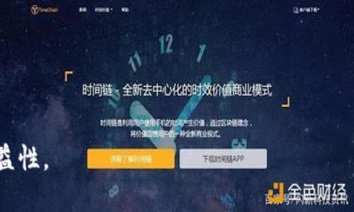   如何通过ImToken钱包实现代币锁定，提升资产安全性与收益性 / 

 guanjianci ImToken钱包, 代币锁定, 数字资产安全, 投资收益 /guanjianci 

一、什么是ImToken钱包？

在数字货币飞速发展的今天，选择一款合适的钱包至关重要。ImToken钱包是一款备受欢迎的数字资产管理工具。它支持多种区块链资产，用户可以轻松管理自己的数字货币。同时，ImToken保护用户的私钥和助记词，保证用户资产的安全性。

ImToken钱包不仅简单易用，还拥有丰富的功能，包括币种交易、资产查询以及资产锁定等。代币锁定作为一种新的投资方式，为用户提供了更高的安全性与收益潜力。

二、什么是代币锁定？

代币锁定是指用户将自己的数字资产存入特定的钱包或平台。在一定的时间内，这些资产无法转出、交易或贩卖。通常情况下，代币锁定与收益挂钩，用户可以在锁定结束后获得相应的奖励。

很多项目方会通过代币锁定来维护币价、提升用户信任度。锁定的代币一般用于项目的生态建设，确保项目的长期稳定性。因此，用户在投资时，通过锁定代币可以享受到更高的回报。

三、ImToken钱包代币锁定的优势

在ImToken钱包中，代币锁定具备以下几个优势：

h41. 提升资产安全性/h4
代币锁定可以有效防止资产被盗或被误操作。锁定期间，用户无法随意转出资产，这就减少了因情绪交易或市场波动而导致的损失风险。

h42. 提供额外的收益/h4
许多项目在代币锁定期间会提供一定的奖励。这些奖励可能是额外的代币或其他资产，用户通过锁定代币可以实现额外的投资回报。

h43. 参与项目生态建设/h4
代币锁定与许多区块链项目有关。用户的锁定行为可以促进项目的发展，提升项目的信誉度。通过参与生态建设，用户不仅能获得经济收益，还能为项目的成功贡献一份力量。

四、如何在ImToken钱包中进行代币锁定？

在ImToken钱包中进行代币锁定并不是一件复杂的事情。以下是详细的步骤：

h41. 下载并安装ImToken钱包/h4
首先，用户需要在应用商店下载ImToken钱包。安装完成后，按照提示创建自己的钱包或导入已有钱包。

h42. 选择合适的币种/h4
在钱包中，选择您想要锁定的代币。确保所选代币支持锁定功能。通常，项目方会在官网或社交媒体上提供锁定信息和相关详情。

h43. 输入锁定金额及周期/h4
用户需要指定希望锁定的代币数量及锁定的时间周期。锁定周期通常有1个月、3个月、6个月等，用户可根据自身的投资策略进行选择。

h44. 确认锁定信息/h4
在输入完锁定金额及周期后，系统会提示用户确认信息。确保所有信息无误后，点击确认即可完成代币锁定。

五、代币锁定的注意事项

尽管代币锁定有诸多优势，但在参与之前，用户仍需注意以下几点：

h41. 了解项目方的背景/h4
在选择锁定代币之前，用户应认真了解项目方的背景、愿景及目标。确保项目方具备良好的信誉，能持续推动项目发展。

h42. 明确锁定规则与奖励机制/h4
项目方通常会设定代币锁定的具体规则及奖励机制。用户需仔细阅读相关条款，避免因信息不全而导致的损失。

h43. 评估锁定风险/h4
即使代币锁定能有效降低风险，用户仍需要对自己的投资进行合理评估。锁定的资产在此期间无法动用，投资前需谨慎考虑自身的资金流动性需求。

六、代币锁定后的操作建议

完成代币锁定后，用户仍需关注项目的发展及市场动态。以下是几条建议：

h41. 定期检查锁定状态/h4
即使代币处于锁定状态，用户仍需定期检查钱包中的资产状态。关注项目方的公告，了解锁定期内的动态。

h42. 制定后续投资计划/h4
在锁定期内，用户可思考下一步的投资计划。锁定期满后，用户可以选择继续锁定、转出或用于其他投资。

h43. 参与社区互动/h4
通过参与项目方的社交媒体、论坛等社区活动，用户可能获得更多信息和内推的机会。了解用户反馈，有助于做出更优的投资决策。

七、总结

代币锁定为投资者提供了另一种增加收益、保护资产的方式。ImToken钱包作为一款优秀的数字资产管理工具，为用户提供了简洁、安全的代币锁定功能。通过了解代币锁定的相关知识和注意事项，用户能够在这个充满机遇和挑战的市场中更加从容地进行投资。

如果您热衷于投资数字货币，不妨试试在ImToken钱包中进行代币锁定。只有在了解风险的基础上，才能在数字资产的世界中把握机遇，实现财富的增值。 

八、常见问题解答

在进行代币锁定时，用户常常会有一些疑问。以下是几个常见问题及解答：

h41. 代币锁定期间是否能够解锁？/h4
通常情况下，代币锁定在锁定期内无法解锁。但个别项目可能允许提前解锁，需参考项目方的具体规则。

h42. 锁定期满后，我会获得什么奖励？/h4
奖励机制因项目而异。通常而言，用户在锁定期满后会收到一些与锁定金额挂钩的代币奖励。

h43. 锁定的代币会影响我部分资金的流动性吗？/h4
是的，锁定的代币在锁定期内无法使用。因此，用户应合理规划资金，以免影响日常的资金周转。

通过深入了解ImToken钱包及代币锁定相关知识，用户可以更好地管理自己的数字资产，提高投资的安全性与收益性。