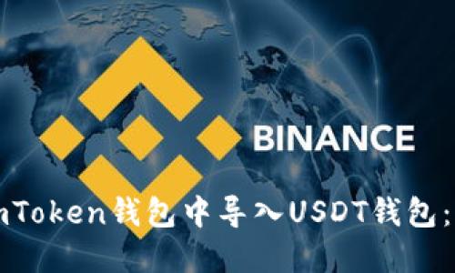 如何在imToken钱包中导入USDT钱包：全面指南