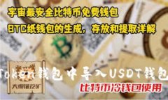 如何在imToken钱包中导入