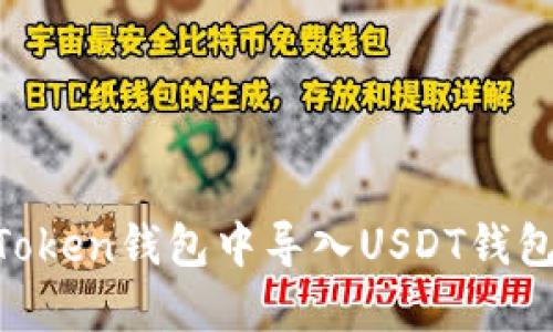 如何在imToken钱包中导入USDT钱包：全面指南