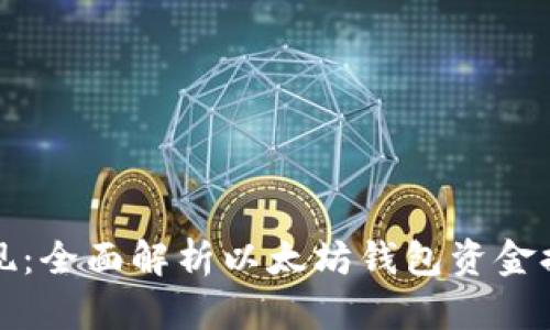 轻松提现：全面解析以太坊钱包资金提现流程