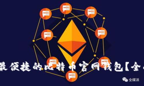 如何选择最安全、最便捷的比特币官网钱包？全面解析与实用技巧