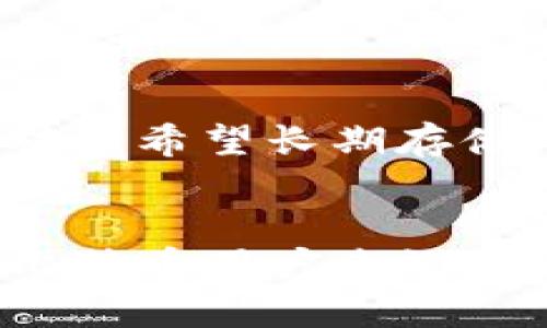 比特币钱包是用于存储、接收和发送比特币的工具。它可以是软件程序、硬件设备，甚至是一种纸质形式。钱包的功能主要是管理比特币私钥，从而保证用户对自己比特币的控制权。以下是一些关于比特币钱包的基本信息：

比特币钱包的种类
比特币钱包大致可以分为以下几种类型：

ul
  listrong软件钱包：/strong这些钱包通常以应用程序的形式存在，可以在桌面电脑、手机或在线使用。软件钱包又可以分为热钱包和冷钱包。热钱包是连接互联网的，适合频繁交易；冷钱包则不连网，适合长期存储。/li
  
  listrong硬件钱包：/strong硬件钱包是一种物理设备，专门用于存储比特币的私钥。这种钱包安全性高，适合长期保存比特币，但在使用时需要连接到电脑或手机。/li
  
  listrong纸钱包：/strong纸钱包是将比特币地址和私钥打印在纸上。这种方法虽然不容易被黑客攻击，但如果纸张丢失或损坏，钱包内的比特币也会无法找回。/li
/ul

比特币钱包的工作原理
比特币钱包的核心工作原理是使用公钥和私钥。公钥是比特币地址的来源，是公开的；而私钥则是存储在钱包中的密钥，是保护用户资产的重要信息。用户使用私钥来签名交易，从而证明他们拥有相应的比特币。

比特币钱包的安全性
钱包的安全性是用户最为关心的方面之一。为了保护钱包安全，用户可以采取以下措施：

ul
  li定期备份钱包，确保在丢失或损坏后可以恢复。/li
  li使用复杂的密码，避免使用简单的组合。还可以启用两步验证，提高安全性。/li
  li定期更新钱包软件，修复潜在的安全漏洞。/li
  li存储私钥的设备或纸张要放在安全的地方，不要分享给他人。/li
/ul

比特币钱包的选择
选择合适的比特币钱包要根据个人的需求和使用习惯。对于日常交易的用户，热钱包是一个便捷的选择；而对于希望长期存储比特币的用户，冷钱包或硬件钱包更为安全。用户还应考虑钱包的易用性、安全性和支持的平台。

总结
比特币钱包是管理和操作比特币的重要工具。选择合适的钱包，了解钱包的基本功能和安全措施，对每一个比特币用户来说都至关重要。无论是投资还是日常交易，掌握比特币钱包的使用方法，将帮助用户更好地管理自己的数字资产。