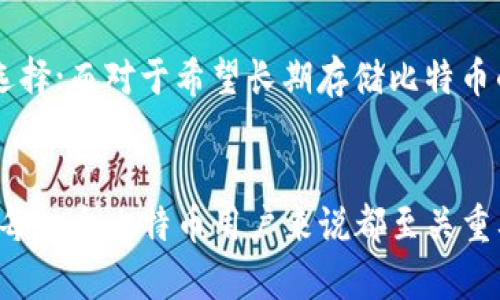 比特币钱包是用于存储、接收和发送比特币的工具。它可以是软件程序、硬件设备，甚至是一种纸质形式。钱包的功能主要是管理比特币私钥，从而保证用户对自己比特币的控制权。以下是一些关于比特币钱包的基本信息：

比特币钱包的种类
比特币钱包大致可以分为以下几种类型：

ul
  listrong软件钱包：/strong这些钱包通常以应用程序的形式存在，可以在桌面电脑、手机或在线使用。软件钱包又可以分为热钱包和冷钱包。热钱包是连接互联网的，适合频繁交易；冷钱包则不连网，适合长期存储。/li
  
  listrong硬件钱包：/strong硬件钱包是一种物理设备，专门用于存储比特币的私钥。这种钱包安全性高，适合长期保存比特币，但在使用时需要连接到电脑或手机。/li
  
  listrong纸钱包：/strong纸钱包是将比特币地址和私钥打印在纸上。这种方法虽然不容易被黑客攻击，但如果纸张丢失或损坏，钱包内的比特币也会无法找回。/li
/ul

比特币钱包的工作原理
比特币钱包的核心工作原理是使用公钥和私钥。公钥是比特币地址的来源，是公开的；而私钥则是存储在钱包中的密钥，是保护用户资产的重要信息。用户使用私钥来签名交易，从而证明他们拥有相应的比特币。

比特币钱包的安全性
钱包的安全性是用户最为关心的方面之一。为了保护钱包安全，用户可以采取以下措施：

ul
  li定期备份钱包，确保在丢失或损坏后可以恢复。/li
  li使用复杂的密码，避免使用简单的组合。还可以启用两步验证，提高安全性。/li
  li定期更新钱包软件，修复潜在的安全漏洞。/li
  li存储私钥的设备或纸张要放在安全的地方，不要分享给他人。/li
/ul

比特币钱包的选择
选择合适的比特币钱包要根据个人的需求和使用习惯。对于日常交易的用户，热钱包是一个便捷的选择；而对于希望长期存储比特币的用户，冷钱包或硬件钱包更为安全。用户还应考虑钱包的易用性、安全性和支持的平台。

总结
比特币钱包是管理和操作比特币的重要工具。选择合适的钱包，了解钱包的基本功能和安全措施，对每一个比特币用户来说都至关重要。无论是投资还是日常交易，掌握比特币钱包的使用方法，将帮助用户更好地管理自己的数字资产。