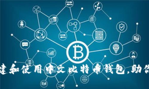 如何在本地创建和使用中文比特币钱包，助你轻松管理投资