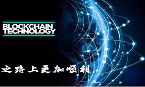   如何将比特币钱包资金顺利转入OKEx交易所：详细指导与技巧 / 

 guanjianci 比特币钱包, OKEx, 转账, 加密货币 /guanjianci 

引言
随着数字资产的兴起，比特币正逐渐成为许多人投资的首选。想要参与比特币的交易，选择一个可靠的交易平台至关重要。其中，OKEx作为一个知名的加密货币交易所，吸引了大批用户。而如何将比特币从个人钱包安全地转移到OKEx呢？这篇文章将为你提供详细的步骤和一些小技巧，帮助你成功完成转账。

比特币钱包介绍
在理解转账过程之前，首先我们需要了解什么是比特币钱包。比特币钱包是存储和管理比特币的工具。钱包分为热钱包和冷钱包。
热钱包是在线的钱包，方便快捷，适合频繁交易；而冷钱包则是离线存储方式，更为安全，适合长期储存。选择合适的钱包，能保障你的资产安全。

注册OKEx账号
在开始转账之前，你需要有一个OKEx账户。如果你还没有注册，可以按照以下步骤快速完成：
ol
    li访问OKEx官方网站。/li
    li点击“注册”按钮，填写所需信息。/li
    li进行邮箱或手机验证。/li
    li设置安全密码以及其他安全措施。/li
/ol
完成注册后，确保你的账户已成功激活，并进行身份验证，以提高账户的安全性和交易的额度。

获取OKEx比特币充值地址
每个账户在OKEx都有唯一的比特币充值地址。具体步骤如下：
ol
    li登录你的OKEx账号。/li
    li在主界面中找到“资产”或“钱包”选项。/li
    li选择“充值”或者相应选项。/li
    li选择比特币作为充值币种，系统将生成一个充值地址。/li
/ol
记下这个地址，确保在之后的转账中准确使用。

从比特币钱包转账的具体步骤
在获取到OKEx的充值地址后，接下来就可以进行实际的转账操作了。以下是从个人比特币钱包转账到OKEx的详细步骤：
ol
    li打开你的比特币钱包应用。/li
    li在钱包界面中找到“发送”或“转账”选项。/li
    li输入在OKEx获取的比特币充值地址。/li
    li填写转账金额，确保是你希望转移的比特币数量。/li
    li确认交易信息无误后，提交转账请求。/li
/ol
在这一步，务必仔细检查地址和金额，任何错误都可能导致资产的损失。

确认转账与交易状态
转账请求提交后，你可以在钱包中查看交易状态。比特币的转账需要一定的时间，通常在10分钟到1小时之间。你可以通过区块链浏览器追踪你的交易。
当交易在区块链上被确认后，你可以返回OKEx，查看资产是否到账。到账后，你就可以开始在交易所进行交易了。

转账时的注意事项
在进行比特币转账时，有几个注意事项至关重要：
ul
    li确保使用正确的比特币充值地址，避免资产丢失。/li
    li选择适当的交易手续费，手续费越高，确认速度通常越快。/li
    li了解你所在国家或地区对加密货币的监管政策，确保遵守相关法律法规。/li
/ul

总结
通过上述步骤，你应该可以顺利将比特币从你的钱包转入OKEx交易所。合理的手续和信息核对是保障资金安全的关键。
在未来的加密货币交易中，考虑使用双重身份验证等额外的安全措施。同时，也可以关注行业动态和市场变动，以不断提升自己的投资策略。
无论是新手还是有经验的投资者，了解如何安全转账都是参与加密货币市场的重要一环。希望这篇文章能为你提供帮助，让你在比特币投资之路上更加顺利。