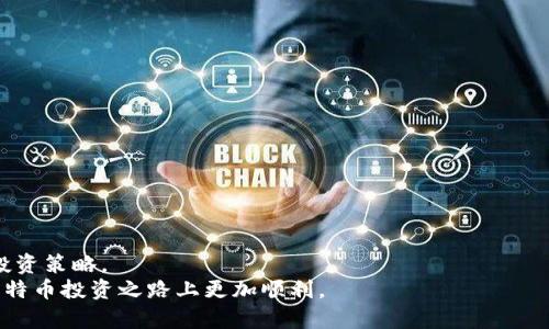   如何将比特币钱包资金顺利转入OKEx交易所：详细指导与技巧 / 

 guanjianci 比特币钱包, OKEx, 转账, 加密货币 /guanjianci 

引言
随着数字资产的兴起，比特币正逐渐成为许多人投资的首选。想要参与比特币的交易，选择一个可靠的交易平台至关重要。其中，OKEx作为一个知名的加密货币交易所，吸引了大批用户。而如何将比特币从个人钱包安全地转移到OKEx呢？这篇文章将为你提供详细的步骤和一些小技巧，帮助你成功完成转账。

比特币钱包介绍
在理解转账过程之前，首先我们需要了解什么是比特币钱包。比特币钱包是存储和管理比特币的工具。钱包分为热钱包和冷钱包。
热钱包是在线的钱包，方便快捷，适合频繁交易；而冷钱包则是离线存储方式，更为安全，适合长期储存。选择合适的钱包，能保障你的资产安全。

注册OKEx账号
在开始转账之前，你需要有一个OKEx账户。如果你还没有注册，可以按照以下步骤快速完成：
ol
    li访问OKEx官方网站。/li
    li点击“注册”按钮，填写所需信息。/li
    li进行邮箱或手机验证。/li
    li设置安全密码以及其他安全措施。/li
/ol
完成注册后，确保你的账户已成功激活，并进行身份验证，以提高账户的安全性和交易的额度。

获取OKEx比特币充值地址
每个账户在OKEx都有唯一的比特币充值地址。具体步骤如下：
ol
    li登录你的OKEx账号。/li
    li在主界面中找到“资产”或“钱包”选项。/li
    li选择“充值”或者相应选项。/li
    li选择比特币作为充值币种，系统将生成一个充值地址。/li
/ol
记下这个地址，确保在之后的转账中准确使用。

从比特币钱包转账的具体步骤
在获取到OKEx的充值地址后，接下来就可以进行实际的转账操作了。以下是从个人比特币钱包转账到OKEx的详细步骤：
ol
    li打开你的比特币钱包应用。/li
    li在钱包界面中找到“发送”或“转账”选项。/li
    li输入在OKEx获取的比特币充值地址。/li
    li填写转账金额，确保是你希望转移的比特币数量。/li
    li确认交易信息无误后，提交转账请求。/li
/ol
在这一步，务必仔细检查地址和金额，任何错误都可能导致资产的损失。

确认转账与交易状态
转账请求提交后，你可以在钱包中查看交易状态。比特币的转账需要一定的时间，通常在10分钟到1小时之间。你可以通过区块链浏览器追踪你的交易。
当交易在区块链上被确认后，你可以返回OKEx，查看资产是否到账。到账后，你就可以开始在交易所进行交易了。

转账时的注意事项
在进行比特币转账时，有几个注意事项至关重要：
ul
    li确保使用正确的比特币充值地址，避免资产丢失。/li
    li选择适当的交易手续费，手续费越高，确认速度通常越快。/li
    li了解你所在国家或地区对加密货币的监管政策，确保遵守相关法律法规。/li
/ul

总结
通过上述步骤，你应该可以顺利将比特币从你的钱包转入OKEx交易所。合理的手续和信息核对是保障资金安全的关键。
在未来的加密货币交易中，考虑使用双重身份验证等额外的安全措施。同时，也可以关注行业动态和市场变动，以不断提升自己的投资策略。
无论是新手还是有经验的投资者，了解如何安全转账都是参与加密货币市场的重要一环。希望这篇文章能为你提供帮助，让你在比特币投资之路上更加顺利。