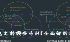 比特派钱包支持哪些币种