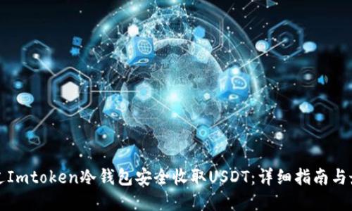 如何通过Imtoken冷钱包安全收取USDT：详细指南与最佳实践