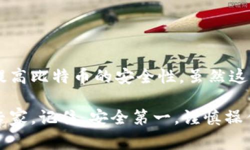   如何将比特币安全提币到离线钱包：详细步骤与注意事项 /   
 guanjianci 比特币, 离线钱包, 提币安全, 加密货币 /guanjianci 

引言
随着比特币和其他加密货币的普及，越来越多的人开始关注如何安全地存储他们的数字资产。将比特币存入离线钱包是一种极其有效的方法，可以有效防止黑客攻击和网络盗窃。在本文中，我们将详细介绍如何将比特币提币到离线钱包的过程，以及其中需要注意的各种细节。

什么是离线钱包？
离线钱包，也称为冷钱包，是一种与互联网断开的存储方式。比特币和其他加密货币可以通过离线技术来保护，防止黑客通过网络对其进行攻击。常见的离线钱包包括硬件钱包、纸钱包以及一些专用软件钱包。

选择合适的离线钱包
在进行比特币提币之前，首先需要选择一个合适的离线钱包。以下是几种常见的选项：
ul
    listrong硬件钱包：/strong硬件钱包如Ledger Nano S和Trezor，是目前最受欢迎的离线存储设备。它们将私钥保存在物理设备中，极大地提高了安全性。/li
    listrong纸钱包：/strong纸钱包是一种将你的私钥和公钥打印在纸上的方法。这种方法简单而有效，但需要妥善保存，避免纸张损坏。/li
    listrong软件钱包：/strong某些软件钱包提供离线功能，虽然不如硬件钱包安全，但相对易于使用且可携带。/li
/ul

创建离线钱包
如果您选择硬件钱包，请按照制造商的说明书进行操作。对于纸钱包，您可以使用在线生成器。但请确保您在完全离线的环境中创建纸钱包，以防信息泄露。以下是创建纸钱包的步骤：
ol
    li首先，断开任何网络连接的电脑。/li
    li使用一个可靠的纸钱包生成器，确保该生成器只在离线状态下操作。/li
    li生成纸钱包后，立即将其打印出来，并妥善保存。/li
/ol

从交易所提币的步骤
一旦您创建好离线钱包，就可以开始提币。这些步骤相对简单，但请确保仔细核对每一个细节。
ol
    listrong登录交易所：/strong使用您的账户登录到您选择的加密货币交易所。/li
    listrong寻找到提币选项：/strong在账户页面，找到“提币”或“提现”选项。/li
    listrong输入提取信息：/strong在相关字段中输入您离线钱包的地址。确保地址的准确性，最好复制粘贴。/li
    listrong输入提币金额：/strong选择您要提取的比特币金额，注意留出一些余额以应对网络手续费。/li
    listrong确认交易：/strong根据交易所要求，通常需要进行双重验证，确保您拥有提币的权限。/li
/ol

安全性注意事项
在提币到离线钱包的过程中，安全性是至关重要的。以下是一些关键的注意事项：
ul
    li确保您的离线设备和纸张没有受到污染或监控。/li
    li始终使用官方网站或可靠的用户推荐进行钱包选择。/li
    li切勿在公共网络或不可靠的设备上输入您的钱包地址或私钥。/li
/ul

提币后的管理
将比特币成功提取到离线钱包后，您还需要进行妥善管理：
ul
    listrong安全存储：/strong确保离线钱包安全存放在您的个人空间。硬件钱包可以放在保险箱中，纸钱包应该妥善保管。/li
    listrong定期检查：/strong如果使用硬件钱包，定期展示它以管理潜在风险。在使用纸钱包时请务必小心，以避免损坏。/li
    listrong避免随意交易：/strong在决定出售或转移比特币之前，考虑市场情况和个人需求。/li
/ul

结尾
将比特币安全地提币到离线钱包是保障个人资产的重要措施。通过选择合适的离线钱包并仔细遵循提币步骤，您可以有效提高比特币的安全性。虽然这个过程看起来复杂，但只要遵循上述步骤，您就能为您的数字资产提供一层强有力的保护。

希望本文能为您的比特币提币操作提供有用的指导。如果您有任何疑问或需要进一步的信息，请随时查找相关资料或咨询专家。记住，安全第一，谨慎操作!