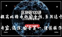   如何将比特币安全提币到