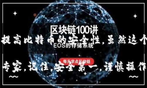   如何将比特币安全提币到离线钱包：详细步骤与注意事项 /   
 guanjianci 比特币, 离线钱包, 提币安全, 加密货币 /guanjianci 

引言
随着比特币和其他加密货币的普及，越来越多的人开始关注如何安全地存储他们的数字资产。将比特币存入离线钱包是一种极其有效的方法，可以有效防止黑客攻击和网络盗窃。在本文中，我们将详细介绍如何将比特币提币到离线钱包的过程，以及其中需要注意的各种细节。

什么是离线钱包？
离线钱包，也称为冷钱包，是一种与互联网断开的存储方式。比特币和其他加密货币可以通过离线技术来保护，防止黑客通过网络对其进行攻击。常见的离线钱包包括硬件钱包、纸钱包以及一些专用软件钱包。

选择合适的离线钱包
在进行比特币提币之前，首先需要选择一个合适的离线钱包。以下是几种常见的选项：
ul
    listrong硬件钱包：/strong硬件钱包如Ledger Nano S和Trezor，是目前最受欢迎的离线存储设备。它们将私钥保存在物理设备中，极大地提高了安全性。/li
    listrong纸钱包：/strong纸钱包是一种将你的私钥和公钥打印在纸上的方法。这种方法简单而有效，但需要妥善保存，避免纸张损坏。/li
    listrong软件钱包：/strong某些软件钱包提供离线功能，虽然不如硬件钱包安全，但相对易于使用且可携带。/li
/ul

创建离线钱包
如果您选择硬件钱包，请按照制造商的说明书进行操作。对于纸钱包，您可以使用在线生成器。但请确保您在完全离线的环境中创建纸钱包，以防信息泄露。以下是创建纸钱包的步骤：
ol
    li首先，断开任何网络连接的电脑。/li
    li使用一个可靠的纸钱包生成器，确保该生成器只在离线状态下操作。/li
    li生成纸钱包后，立即将其打印出来，并妥善保存。/li
/ol

从交易所提币的步骤
一旦您创建好离线钱包，就可以开始提币。这些步骤相对简单，但请确保仔细核对每一个细节。
ol
    listrong登录交易所：/strong使用您的账户登录到您选择的加密货币交易所。/li
    listrong寻找到提币选项：/strong在账户页面，找到“提币”或“提现”选项。/li
    listrong输入提取信息：/strong在相关字段中输入您离线钱包的地址。确保地址的准确性，最好复制粘贴。/li
    listrong输入提币金额：/strong选择您要提取的比特币金额，注意留出一些余额以应对网络手续费。/li
    listrong确认交易：/strong根据交易所要求，通常需要进行双重验证，确保您拥有提币的权限。/li
/ol

安全性注意事项
在提币到离线钱包的过程中，安全性是至关重要的。以下是一些关键的注意事项：
ul
    li确保您的离线设备和纸张没有受到污染或监控。/li
    li始终使用官方网站或可靠的用户推荐进行钱包选择。/li
    li切勿在公共网络或不可靠的设备上输入您的钱包地址或私钥。/li
/ul

提币后的管理
将比特币成功提取到离线钱包后，您还需要进行妥善管理：
ul
    listrong安全存储：/strong确保离线钱包安全存放在您的个人空间。硬件钱包可以放在保险箱中，纸钱包应该妥善保管。/li
    listrong定期检查：/strong如果使用硬件钱包，定期展示它以管理潜在风险。在使用纸钱包时请务必小心，以避免损坏。/li
    listrong避免随意交易：/strong在决定出售或转移比特币之前，考虑市场情况和个人需求。/li
/ul

结尾
将比特币安全地提币到离线钱包是保障个人资产的重要措施。通过选择合适的离线钱包并仔细遵循提币步骤，您可以有效提高比特币的安全性。虽然这个过程看起来复杂，但只要遵循上述步骤，您就能为您的数字资产提供一层强有力的保护。

希望本文能为您的比特币提币操作提供有用的指导。如果您有任何疑问或需要进一步的信息，请随时查找相关资料或咨询专家。记住，安全第一，谨慎操作!