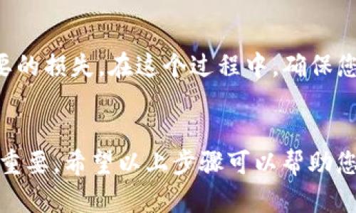 注销USDT钱包的过程因钱包的类型和提供商而异。以下是一些通用步骤，可根据具体情况进行调整。

步骤一：备份钱包信息
在尝试注销任何钱包之前，确保已经安全备份了您的私钥和助记词。这是非常重要的，因为一旦注销钱包，您将无法再访问您的资金。

步骤二：登录您的钱包账户
访问您使用的USDT钱包的官方网站或应用程序。输入您的登录信息，访问您的账户。确保您使用的是官方渠道，以避免钓鱼网站。

步骤三：检查资金状态
在钱包的主界面上查看您的余额。如果您的钱包中还有USDT或其他加密货币，您需要先将其转移到另一处安全的地方。这可以是您的其他钱包，或是通过交易所进行出售。

步骤四：寻求注销选项
在账户设置中，寻找“注销账户”、“删除钱包”或“关闭账户”等选项。不同钱包提供商可能在界面上有所不同，因此，仔细寻找相关的选项。

步骤五：遵循注销步骤
如果找到了注销选项，系统可能会要求您确认。您可能需要输入密码，或者进行某种身份验证。请仔细阅读提示，以确保您了解注销的后果。

步骤六：确认注销
完成所有步骤后，系统通常会提示您注销成功。您可以尝试使用之前的账户登录，以确保账户已经确实被注销。

注意事项
ul
    li务必在注销前确保钱包中没有余额。/li
    li保持私钥和助记词的安全存储，即使注销后也可能需要它们来恢复旧账户。/li
    li不同平台可能会有不同的处理时间和方式，请仔细阅读官方网站上的相关说明。/li
/ul

注销USDT钱包虽然是一个简单的过程，但需要特别小心，以避免不必要的损失。在这个过程中，确保您的资金安全和个人信息保护是最重要的。

总结
注销钱包是资产管理的一部分，了解如何安全高效地完成这一过程很重要。希望以上步骤可以帮助您顺利注销USDT钱包。