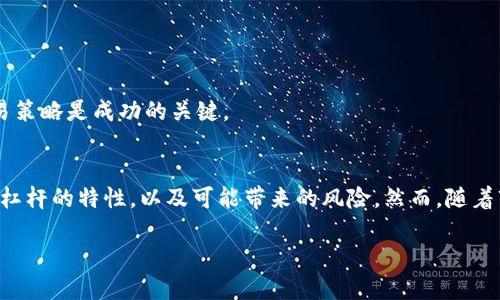 # imToken钱包是什么杠杆

在加密货币的世界里，交易杠杆是一个重要的概念。许多投资者和交易者希望通过杠杆来放大他们的资金收益。不过，理解杠杆的工作原理以及适用场景是非常重要的。本文将详细介绍imToken钱包与杠杆的关系，以及一些基本的杠杆知识和相关注意事项。

1. 什么是imToken钱包
imToken是一款流行的数字资产管理钱包。它支持多种加密货币，包括以太坊和ERC20代币。用户可以通过imToken钱包安全地存储、发送和接收数字资产。此外，imToken还允许用户直接与去中心化交易所（DEX）进行交易。这给用户提供了灵活性，同时也保障了安全性。

2. 杠杆的基本概念
在投资领域，杠杆指的是使用借入资金进行投资，从而放大潜在收益的策略。假设你有1000美元的本金，如果使用2倍杠杆，你可以借入1000美元，进行2000美元的投资。如果投资成功，你的利润将相较于只用自己本金的情况大大增加。然而，杠杆也带来了更高的风险。如果投资失败，损失将同样被放大，这可能导致用户亏损全部本金。

3. imToken钱包与杠杆交易的关系
虽然imToken钱包本身是个数字资产管理工具，但它的用户可以通过与支持杠杆交易的DeFi（去中心化金融）平台和协议连接进行杠杆交易。imToken与多个协议和平台接口，使得用户可以直接在钱包中进行抵押借贷和杠杆交易，而无须将资产转移到中心化交易所。这为用户提供了更多选择和灵活性。

4. 如何通过imToken进行杠杆交易
通过imToken进行杠杆交易通常涉及以下步骤：
ul
    li创建imToken账户并安全存储你的私钥。/li
    li将加密货币存入钱包并选择合适的DeFi平台。/li
    li在所选平台上进行抵押操作，以借款或进行杠杆交易。/li
    li监控市场和头寸，以便在需要时实施风险管理。/li
/ul

5. 杠杆交易的风险管理
进行杠杆交易时，风险管理至关重要。以下是一些建议：
ul
    li设定止损：在进入交易前，决定一个可接受的损失限度，并自动平仓。/li
    li避免过度杠杆：初学者应避免使用高杠杆，可以从较低水平开始。/li
    li教育自己：了解每一个交易的背后原理。熟悉市场会帮助你做出更明智的决策。/li
/ul

6. 杠杆交易的收益与损失
杠杆交易可以在短时间内带来高额收益，否则也可能造成巨大的损失。投资者需要在追求收益与风险之间找到平衡。理解市场动态，适时调整交易策略是成功的关键。

7. 总结与未来展望
imToken钱包为用户提供了便捷的数字资产管理工具。通过与去中心化金融平台的结合，用户可以方便地进行杠杆交易。这一过程需要充分了解杠杆的特性，以及可能带来的风险。然而，随着市场的不断演变，未来的区块链与DeFi领域将继续提供更多的可能性和机会。建议投资者保持学习的态度，时刻关注行业动态。

以上内容虽然较为简短，但覆盖了imToken钱包与杠杆交易的各种相关信息。希望能为读者提供清晰的指引和思考，促进更理智的投资决策。