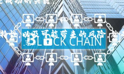 # imToken钱包是什么杠杆

在加密货币的世界里，交易杠杆是一个重要的概念。许多投资者和交易者希望通过杠杆来放大他们的资金收益。不过，理解杠杆的工作原理以及适用场景是非常重要的。本文将详细介绍imToken钱包与杠杆的关系，以及一些基本的杠杆知识和相关注意事项。

1. 什么是imToken钱包
imToken是一款流行的数字资产管理钱包。它支持多种加密货币，包括以太坊和ERC20代币。用户可以通过imToken钱包安全地存储、发送和接收数字资产。此外，imToken还允许用户直接与去中心化交易所（DEX）进行交易。这给用户提供了灵活性，同时也保障了安全性。

2. 杠杆的基本概念
在投资领域，杠杆指的是使用借入资金进行投资，从而放大潜在收益的策略。假设你有1000美元的本金，如果使用2倍杠杆，你可以借入1000美元，进行2000美元的投资。如果投资成功，你的利润将相较于只用自己本金的情况大大增加。然而，杠杆也带来了更高的风险。如果投资失败，损失将同样被放大，这可能导致用户亏损全部本金。

3. imToken钱包与杠杆交易的关系
虽然imToken钱包本身是个数字资产管理工具，但它的用户可以通过与支持杠杆交易的DeFi（去中心化金融）平台和协议连接进行杠杆交易。imToken与多个协议和平台接口，使得用户可以直接在钱包中进行抵押借贷和杠杆交易，而无须将资产转移到中心化交易所。这为用户提供了更多选择和灵活性。

4. 如何通过imToken进行杠杆交易
通过imToken进行杠杆交易通常涉及以下步骤：
ul
    li创建imToken账户并安全存储你的私钥。/li
    li将加密货币存入钱包并选择合适的DeFi平台。/li
    li在所选平台上进行抵押操作，以借款或进行杠杆交易。/li
    li监控市场和头寸，以便在需要时实施风险管理。/li
/ul

5. 杠杆交易的风险管理
进行杠杆交易时，风险管理至关重要。以下是一些建议：
ul
    li设定止损：在进入交易前，决定一个可接受的损失限度，并自动平仓。/li
    li避免过度杠杆：初学者应避免使用高杠杆，可以从较低水平开始。/li
    li教育自己：了解每一个交易的背后原理。熟悉市场会帮助你做出更明智的决策。/li
/ul

6. 杠杆交易的收益与损失
杠杆交易可以在短时间内带来高额收益，否则也可能造成巨大的损失。投资者需要在追求收益与风险之间找到平衡。理解市场动态，适时调整交易策略是成功的关键。

7. 总结与未来展望
imToken钱包为用户提供了便捷的数字资产管理工具。通过与去中心化金融平台的结合，用户可以方便地进行杠杆交易。这一过程需要充分了解杠杆的特性，以及可能带来的风险。然而，随着市场的不断演变，未来的区块链与DeFi领域将继续提供更多的可能性和机会。建议投资者保持学习的态度，时刻关注行业动态。

以上内容虽然较为简短，但覆盖了imToken钱包与杠杆交易的各种相关信息。希望能为读者提供清晰的指引和思考，促进更理智的投资决策。