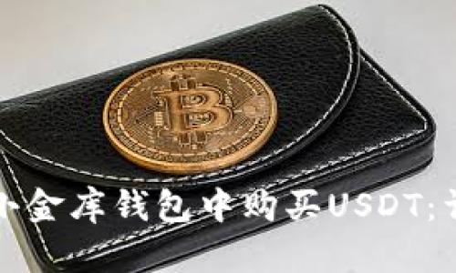 如何在小金库钱包中购买USDT：详细指南