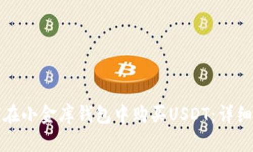 如何在小金库钱包中购买USDT：详细指南