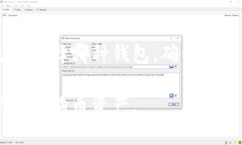 ImToken钱包是一个流行的数字资产钱包，它支持多种加密货币，包括以太坊（ETH）和所基于的ERC-20代币。不过，对于特定的加密货币，比如狗狗币（DOGE），情况可能会有所不同。

ImToken钱包和DOGE的兼容性
首先，我们需要明确ImToken钱包的设计初衷。ImToken主要是为了支持以太坊及其生态系统中的令牌而设计的。因此，用户在这个钱包中可以存储和管理大量的ERC-20代币。
然而，狗狗币并不是建立在以太坊网络上的。它是一个独立的加密货币，有其自己的区块链。这意味着，尽管ImToken支持众多加密资产，但DOGE并不在其支持的列表中。因此，用户不能直接在ImToken钱包中存储DOGE。

如何存储DOGE的选择
如果你想安全地存储狗狗币，有几个其他的钱包选项可以考虑：
ul
    listrong官方钱包：/strong狗狗币的官方网站提供了一个官方钱包，用户可以直接从官网下载并安装。这是存储DOGE的最安全选择之一。/li
    listrong硬件钱包：/strong像Ledger和Trezor这样的硬件钱包同样支持DOGE。这类钱包将私钥存储在设备上，提供更高的安全性。/li
    listrong其他软件钱包：/strong一些流行的软件钱包，如Trust Wallet和Exodus，也支持狗狗币。它们具有用户友好的界面，适合新手使用。/li
/ul

DOGE的投资前景
随着狗狗币近年来的受欢迎程度上升，很多投资者也开始关注其潜力。DOGE的市场价值受到多种因素的影响，包括市场情绪、社交媒体的讨论，以及名人对其的支持。
例如，特斯拉CEO埃隆·马斯克曾多次在社交媒体上提到狗狗币，这对其价格产生了显著影响。许多投资者认为，DOGE可能会在未来继续增长，甚至有可能成为某种“数字黄金”。

总结
总的来说，ImToken钱包不支持DOGE，因此用户需要寻找其他替代方案来存储这种加密货币。无论选择哪种钱包，确保安全性和易用性都是非常重要的。同时，了解DOGE的市场动态也是投资决策中不可忽视的一部分。

这样一来，虽然ImToken钱包不支持DOGE，但投资者仍然有许多选项可以安全、有效地存储他们的狗狗币资产。
