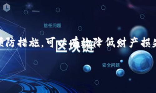 手机丢了imtoken钱包如何找回？详解找回步骤与安全建议

imtoken, 手机丢失, 钱包找回, 数字货币安全/guanjianci

前言
在数字货币迅速发展的今天，越来越多人开始使用手机钱包管理自己的资产，其中 imToken 是一款非常受欢迎的数字货币钱包。然而，手机丢失的事情总是不可避免。在这种情况下，我们该如何找回我们的 imToken 钱包呢？本文将详细介绍找回方法以及相关的安全建议。

一、了解 imToken 钱包的基本功能
在深入讨论找回 imToken 钱包之前，首先让我们了解这款钱包的基本功能。imToken 钱包是一个安全、便捷的数字资产管理工具，支持多种加密货币的存储和管理。在 imToken 钱包中，用户可以：
ul
    li安全存储和管理各种加密货币，如以太坊、比特币等。/li
    li进行钱包间的转账和交易。/li
    li通过 DApp 浏览器进行去中心化应用的使用。/li
    li查看资产余额和交易记录。/li
/ul

二、手机丢失导致钱包访问困难的情况
手机丢失后，用户最关心的往往是如何安全找回钱包及其内的数字资产。丢失手机后，用户可能会面临以下几种情况：
ul
    li无法访问 imToken 钱包。/li
    li面临潜在的安全风险，尤其是如果手机未加密的情况下。/li
    li可能丢失部分或全部数字资产。/li
/ul

三、找回 imToken 钱包的步骤
如果你的手机丢失了，不用过于恐慌。按照以下步骤，你可能可以找回你的 imToken 钱包。

h41. 使用助记词恢复钱包/h4
imToken 钱包在创建时，会生成一组助记词。这个助记词至关重要，因为它是恢复钱包的关键。如果你在手机丢失前已妥善保存助记词，可以按以下步骤恢复钱包：
ol
    li在一台新的或者已经备份好的手机上下载并安装 imToken 钱包应用。/li
    li打开应用后，选择“恢复钱包”选项。/li
    li输入你的助记词，确认拼写无误。/li
    li在新的手机上设置一个新密码，完成恢复。/li
/ol

h42. 使用 keystore 文件恢复钱包/h4
如果在使用钱包的过程中，你曾经导出过 keystore 文件，也可以通过该文件进行恢复。步骤如下：
ol
    li在你的新手机上安装 imToken 钱包。/li
    li选择“导入钱包”，然后选择“通过 keystore 恢复”。/li
    li上传你的 keystore 文件，并输入密码。/li
    li完成后，你将会在新设备上访问到你的钱包。/li
/ol

h43. 联系客服/h4
如果你在找回过程中遇到困难，可以联系 imToken 的客服。他们会提供专业的帮助，尽量协助你找回钱包。

四、手机丢失后的安全建议
手机丢失后，除了找回钱包外，保护你的资产安全也是极其重要的。以下是一些安全建议：
ul
    li立即更改与 imToken 相关的账户密码，包括社交媒体及电子邮件，以防止他人利用你的信息。/li
    li查看相关银行、交易所的交易记录，确保没有异常交易。/li
    li如果你的手机未加密，建议立即联系手机运营商冻结SIM卡。/li
    li考虑启用两步验证，使你的数字资产安全等级更高。/li
/ul

五、丢失手机的预防措施
为了避免未来再遇到类似情况，做好防范措施是非常必要的。以下是一些建议：
ul
    li定期备份助记词信息，并保存在安全的地方。/li
    li使用手机加密功能，以保护手机内的数据安全。/li
    li开启手机的定位功能，便于找回丢失的手机。/li
    li定期检查钱包的安全设置，确保资产安全。/li
/ul

六、结语
手机丢失后，恢复 imToken 钱包并非不可能，关键在于合理利用助记词或 keystore 文件。同时，提高安全意识和采取预防措施，可以有效降低财产损失的风险。希望这篇文章能帮助大家更好地管理自己的数字资产，享受更加安全的数字货币生活。 

em请注意，任何时候都要小心保管自己的助记词和私钥。失去它们就等于失去你所有的数字资产。/em