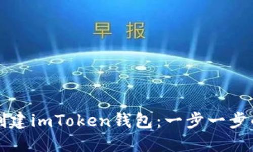 如何重新创建imToken钱包：一步一步的完整指南