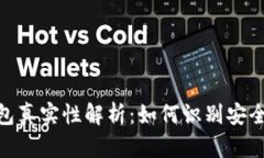 imToken钱包真实性解析：如