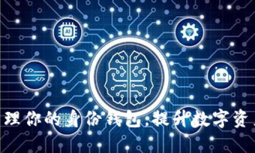 如何使用imToken管理你的身份钱包，提升数字资产的安全性与便捷性