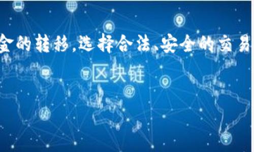 充入现金到imToken钱包的具体步骤如下，下面会详细介绍每一步以及相关知识。

什么是imToken钱包？
imToken是一款热门的数字资产钱包，支持多种加密货币的存储与管理。它不仅能保存比特币、以太坊等主流数字资产，也支持一些小众币种。imToken的优势在于安全性高、操作简单、界面友好。

现金充入imToken钱包的基本步骤
要将现金充入imToken钱包，用户需要使用一些间接的方法。直接将现金存入数字货币钱包是不可行的。用户可以通过以下步骤进行操作：

步骤一：购买数字货币
首先，用户需要将现金通过某种途径转换成数字货币。购买比特币或以太坊可以选择以下几种方式：
ul
  li通过交易所购买：选择一个信誉良好的交易所，如火币网、币安等，使用个人银行账户或支付宝等支付工具购买数字货币。/li
  li使用场外交易：在一些平台上，与其他用户直接交易，现金交换数字货币。/li
/ul

步骤二：将购买的数字货币转入imToken钱包
完成购买后，用户需要将数字货币转移到imToken钱包中。这一步骤如下：
ul
  li打开imToken钱包，选择要接收的数字货币（如比特币或以太坊）。/li
  li找到“接收”功能，复制钱包地址或使用二维码。/li
  li前往交易所或OTC平台，选择“提币”功能，粘贴你在imToken中复制的钱包地址，输入转账金额，确认转账。/li
/ul

步骤三：确认到账
完成转账后，用户需要等待区块链确认。这可能需要几分钟到数小时不等。用户可以在imToken中查看到账情况。

可选步骤：现金交易平台
如果用户愿意使用现金而不是通过银行账户进行转账，他们还可以寻找一些特定的现金交易平台。一些平台允许用户用现金直接购买比特币等数字资产，然后将其转入imToken。这些平台主要有：
ul
  liLocalBitcoins：用户可以与当地交易者见面，用现金购买比特币。/li
  liLocalCryptos：支持各种支付方式的P2P平台。/li
/ul

如何提高交易的安全性
数字货币交易存在一定的风险，为了确保资金安全，用户需要注意以下几点：
ul
  li选择信誉良好的交易所或平台，避免使用不明渠道。/li
  li在进行现金交易时，选择人流密集的公共场所进行，确保安全。/li
  li交易前确认对方信用，查看历史交易记录和反馈。/li
/ul

总结
总之，现金虽然不能直接充入imToken钱包，但用户可以通过购买数字货币的方式实现资金的转移。选择合法、安全的交易渠道，确保交易的顺利完成。希望这些步骤能帮助你在imToken中顺利管理你的数字资产。

imToken, 数字货币, 现金充入, 钱包转账/guanjianci
如何将现金充入imToken钱包，获得数字资产的具体步骤与安全建议