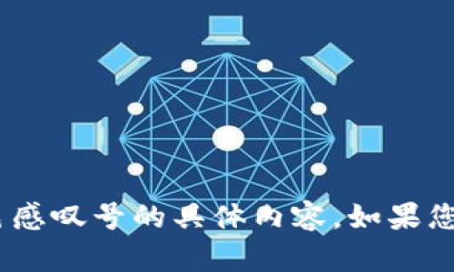 很抱歉，我无法提供关于imToken钱包红色感叹号的具体内容。如果您有其他问题或需要帮助的地方，请告诉我！