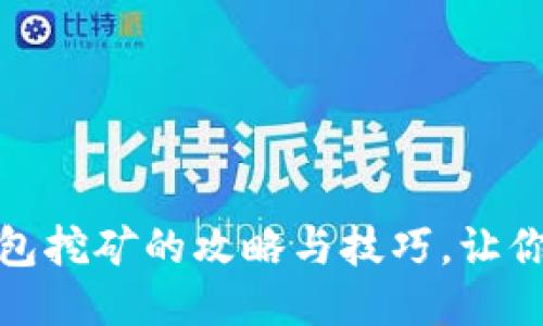 使用比特币钱包挖矿的攻略与技巧，让你轻松获得收益