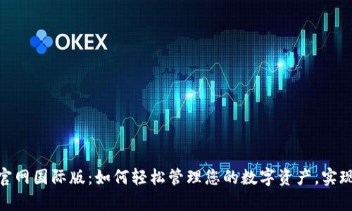 imToken官网国际版：如何轻松管理您的数字资产，实现财富增长