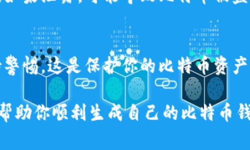 生成比特币钱包码是一个重要的步骤，它允许用户在比特币网络上接收和发送比特币。比特币钱包码通常是由一串字母和数字组成的字符串，具有特定的格式和结构。以下是生成比特币钱包码的一些基本步骤和方法。

1. 选择比特币钱包类型
在生成比特币钱包码之前，你需要选择合适的比特币钱包类型。目前有三种主要类型的比特币钱包：软件钱包、硬件钱包和在线钱包。每种钱包各有自己的特点和优缺点。

ul
    listrong软件钱包：/strong这些是安装在计算机或手机上的应用程序，便于存储和管理比特币。常见的有桌面钱包、移动钱包等。/li
    listrong硬件钱包：/strong这类钱包是专门的设备，提供更安全的存储方式，适合大额比特币持有者，例如Ledger和Trezor。/li
    listrong在线钱包：/strong这些钱包通常由第三方网站提供，用户可以随时随地访问，但安全性相对较低。/li
/ul

2. 下载并安装钱包软件
一旦选择了钱包类型，接下来的步骤是下载并安装相关的钱包软件。对于软件钱包，前往官方网站，确保下载与系统兼容的版本。

安装后，启动钱包软件。在启动时，程序可能会要求你创建一个账户或选择导入现有的钱包。如果你是新用户，选择创建新钱包。

3. 生成钱包地址
在创建新钱包的过程中，软件会自动为你生成一个钱包地址。这通常是一个长达26至35个字符的字符串，其中包含字母和数字。比特币钱包地址通常以“1”、“3”或“bc1”开头。

在这个阶段，钱包可能会要求你创建一个安全的密码。这个密码非常重要，因为它保护你的钱包免受未经授权的访问。确保密码复杂且易于记忆。

4. 备份钱包
备份你的钱包是一个至关重要的步骤，以防止意外丢失或数据损坏。在钱包设置中，你通常可以找到备份选项。遵循软件提供的指导，下载并保存在安全的地方，例如外部硬盘或USB驱动器。

5. 获取和使用钱包码
一旦你的比特币钱包地址生成完成，你就可以使用它来接收比特币了。你可以通过复制钱包地址，将其分享给想要向你发送比特币的朋友，或者在交易所存入你的比特币。

此外，许多钱包还提供了二维码。使用手机扫描二维码，可以方便地进行交易，不需手动输入长字符串。

6. 安全措施
拥有比特币钱包后，考虑采取一些安全措施以保护你的资产。例如，启用双重身份验证，定期更新密码，并确保软件保持最新。

切勿将私钥或助记词分享给任何人，甚至是你信任的朋友。私钥是访问和控制你比特币的唯一途径，如果泄露，可能导致比特币被盗。

7. 结论
生成比特币钱包码是一个简单而必要的过程。选择合适的钱包类型，安全地备份你的数据，时刻保持警惕，这是保护你的比特币资产的重要步骤。随着比特币和其他加密货币的日益普及，了解如何生成和管理钱包地址变得尤为重要。

在这个数字货币日益增长的时代，确保自己的财务安全应是每位用户的首要任务。希望这篇文章能帮助你顺利生成自己的比特币钱包码，并安全地管理你的比特币资产。