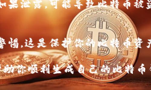 生成比特币钱包码是一个重要的步骤，它允许用户在比特币网络上接收和发送比特币。比特币钱包码通常是由一串字母和数字组成的字符串，具有特定的格式和结构。以下是生成比特币钱包码的一些基本步骤和方法。

1. 选择比特币钱包类型
在生成比特币钱包码之前，你需要选择合适的比特币钱包类型。目前有三种主要类型的比特币钱包：软件钱包、硬件钱包和在线钱包。每种钱包各有自己的特点和优缺点。

ul
    listrong软件钱包：/strong这些是安装在计算机或手机上的应用程序，便于存储和管理比特币。常见的有桌面钱包、移动钱包等。/li
    listrong硬件钱包：/strong这类钱包是专门的设备，提供更安全的存储方式，适合大额比特币持有者，例如Ledger和Trezor。/li
    listrong在线钱包：/strong这些钱包通常由第三方网站提供，用户可以随时随地访问，但安全性相对较低。/li
/ul

2. 下载并安装钱包软件
一旦选择了钱包类型，接下来的步骤是下载并安装相关的钱包软件。对于软件钱包，前往官方网站，确保下载与系统兼容的版本。

安装后，启动钱包软件。在启动时，程序可能会要求你创建一个账户或选择导入现有的钱包。如果你是新用户，选择创建新钱包。

3. 生成钱包地址
在创建新钱包的过程中，软件会自动为你生成一个钱包地址。这通常是一个长达26至35个字符的字符串，其中包含字母和数字。比特币钱包地址通常以“1”、“3”或“bc1”开头。

在这个阶段，钱包可能会要求你创建一个安全的密码。这个密码非常重要，因为它保护你的钱包免受未经授权的访问。确保密码复杂且易于记忆。

4. 备份钱包
备份你的钱包是一个至关重要的步骤，以防止意外丢失或数据损坏。在钱包设置中，你通常可以找到备份选项。遵循软件提供的指导，下载并保存在安全的地方，例如外部硬盘或USB驱动器。

5. 获取和使用钱包码
一旦你的比特币钱包地址生成完成，你就可以使用它来接收比特币了。你可以通过复制钱包地址，将其分享给想要向你发送比特币的朋友，或者在交易所存入你的比特币。

此外，许多钱包还提供了二维码。使用手机扫描二维码，可以方便地进行交易，不需手动输入长字符串。

6. 安全措施
拥有比特币钱包后，考虑采取一些安全措施以保护你的资产。例如，启用双重身份验证，定期更新密码，并确保软件保持最新。

切勿将私钥或助记词分享给任何人，甚至是你信任的朋友。私钥是访问和控制你比特币的唯一途径，如果泄露，可能导致比特币被盗。

7. 结论
生成比特币钱包码是一个简单而必要的过程。选择合适的钱包类型，安全地备份你的数据，时刻保持警惕，这是保护你的比特币资产的重要步骤。随着比特币和其他加密货币的日益普及，了解如何生成和管理钱包地址变得尤为重要。

在这个数字货币日益增长的时代，确保自己的财务安全应是每位用户的首要任务。希望这篇文章能帮助你顺利生成自己的比特币钱包码，并安全地管理你的比特币资产。