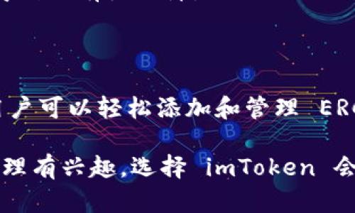 imToken 钱包实际上是支持 USDT 的，但需要注意的是，支持的方式可能取决于 USDT 的发行链。下面是一些有关 imToken 和 USDT 钱包的详细信息。

imToken 钱包概述

imToken 是一款非常流行的数字资产钱包，支持多种代币和区块链，包括以太坊、比特币和各种 ERC20 代币。它致力于为用户提供安全、便捷的数字资产管理体验。

USDT 支持情况

USDT（Tether）是一种稳定币，与美元挂钩。imToken 钱包支持多种不同链上的 USDT，包括以太坊（ERC20）、波场（TRC20）和其他协议上的 USDT。用户可以根据需要选择合适的链来存储和管理 USDT。

如何在 imToken 中创建 USDT 钱包

对于常见的使用者，创建 USDT 钱包的过程非常简单。用户可以在 imToken 中进行以下操作：

ol
    li下载并安装 imToken 应用。/li
    li创建或导入已有钱包。/li
    li在页面上选择“添加资产”选项。/li
    li搜索 USDT，并选择相应的区块链，如 ERC20 或 TRC20。/li
    li添加成功后，即可在钱包中管理 USDT。/li
/ol

不同链上 USDT 的特点

在选择使用哪条链上的 USDT 时，用户需要注意一些重要的特点：

h41. 以太坊（ERC20）/h4
USDT 的 ERC20 链非常流行，生态系统中有许多去中心化交易所（DEX）和 DeFi 项目支持 ERC20 的 USDT。然而，用户在交易时需要支付以太坊的网络费用。

h42. 波场（TRC20）/h4
相较于以太坊，USDT 的 TRC20 链通常交易费用更低，且处理速度较快。对想要节省交易成本的用户来说是一个不错的选择。

h43. 其他链（例如 Omni）/h4
虽然 imToken 主要支持 ERC20 和 TRC20，但在某些情况下，用户也可以通过其他链管理 USDT，例如 Omni 层。然而，这种支持可能较为有限，使用时需谨慎。

存取 USDT 的流程

无论在哪个链上，存取 USDT 的基本流程是相似的。用户只需获取合适的地址进行充值或提币。但是，各链的手续费、流程以及确认时间可能会有所不同。

安全性和隐私保护

imToken 在安全性方面相对优秀，提供了私钥本地存储、助记词备份等多重安全措施。用户的资产安全性得到了有力保障。

总结

综上所述，imToken 钱包是一个支持多种数字货币的优秀选择。虽然它并不直接标记为“USDT 钱包”，但用户可以轻松添加和管理 ERC20 或 TRC20 链上的 USDT。如果你还有其他疑问或者需要进一步的信息，请随时咨询相关的支持渠道。

通过这些信息，你应该能够清楚地理解 imToken 在 USDT 钱包方面的能力和特点。如果你对数字资产管理有兴趣，选择 imToken 会是一个明智的决定。