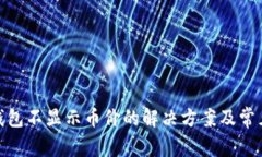 imtoken钱包不显示币价的解