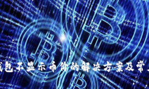 imtoken钱包不显示币价的解决方案及常见问题解析