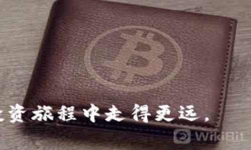 biao ti/biao ti以太坊钱包免费行情：如何有效利用以太坊钱包获取投资收益/biao ti  
以太坊钱包, 免费行情, 投资收益, 加密货币/guanjianci

引言
在当今快节奏的数字时代，以太坊（Ethereum）作为一种流行的加密货币，吸引了越来越多投资者的关注。市场上有众多以太坊钱包可以选择，而免费钱包则为新手投资者提供了一个理想的起点。本文将深入探讨以太坊钱包的选择和使用方法，并如何利用这些工具获取潜在的投资收益。

以太坊钱包的定义及功能
以太坊钱包是一种用于存储、发送和接收以太坊及其他基于以太坊网络的代币的工具。这些钱包可以是软件、硬件或纸质形式。每种类型都有其独特的优点和缺点，适合不同类型的用户。

大多数以太坊钱包都能提供以下基本功能：
ul
    li存储以太坊及ERC-20代币/li
    li发送和接收以太坊交易/li
    li查看账户余额和交易历史/li
/ul

选择合适的以太坊钱包
在选择以太坊钱包时，有几个因素需要考虑，包括安全性、易用性、兼容性等。使用免费钱包的投资者应该特别关注钱包的安全性，因为免费服务可能会涉及风险。

免费以太坊钱包的类型
常见的免费以太坊钱包类型包括：
ul
    li手机钱包（如MetaMask、Trust Wallet）：适合随时交易和移动操作。/li
    li桌面钱包（如Exodus、Mist）：适合电脑用户，提供较强的安全性和功能。/li
    li在线钱包（如Coinbase、Binance）：方便快捷，适合新手用户快速进入市场。/li
/ul

利用以太坊钱包跟踪市场行情
为了在激烈的加密货币市场中获取投资收益，及时了解以太坊的市场行情至关重要。可以通过如下方式获得行情信息：

ul
    li使用行情追踪应用（如CoinMarketCap、CoinGecko）：实时查看以太坊的价格走势。/li
    li关注财经新闻网站和社交媒体：跟踪行业动态和市场分析。/li
/ul

提升投资收益的策略
仅仅拥有钱包和知道行情是不够的，投资者还需要制定相应的策略来提升收益。下面是一些建议：

h41. 定期投资/h4
定期投资（如每月固定数量购买）可以平滑市场波动带来的风险。特别是当以太坊价格较低时，定期投资可以以更低的平均成本购入。

h42. 关注市场动态/h4
保持对市场动态的关注，可以帮助你及时决定何时买入和卖出。这包括关注协议更新、新项目推出，及以太坊网络的重大事件。

h43. 考虑长期持有/h4
如果你看好以太坊的未来，考虑长期持有可能是一个不错的选择。历史数据显示，加密货币的长期投资通常能带来不错的回报。

将以太坊钱包与其他投资工具结合使用
以太坊钱包不仅可以用于存储和交易以太坊，还可以与其他投资工具结合使用，例如去中心化金融（DeFi）平台。投资者可以利用这些平台进行流动性挖掘、借贷等操作，进一步增加收益。

总结
以太坊钱包为投资者提供了一个便捷的方式来存储和交易数字资产。通过合理选择钱包、掌握市场行情、制定投资策略，投资者可以有效提升收益。当然，任何投资都有风险，因此建议投资者在做出决定之前进行充分的调研。在数字货币的世界中，知识就是财富。 

通过合理使用以太坊钱包，新手和经验丰富的投资者均可在这个动态的市场中获得收益。无论你投资的金额多少，掌握知识、保持冷静都是成功的关键。

附录：常见问题解答
这里列出一些关于以太坊钱包及市场行情的常见问题，帮助您进一步理解相关内容。

ul
    li以太坊钱包安全吗？虽然大多数以太坊钱包都具备安全机制，但用户的安全性也受到密码管理、安全习惯等因素的影响。/li
    li如何选择合适的免费以太坊钱包？根据您的需求（如移动便捷性、交易频率等），选择适合的类型。/li
    li我能在以太坊钱包中存储其他代币吗？当然，许多钱包支持ERC-20代币的存储和交易。/li
    li市场行情什么时候更新？大多数行情追踪应用能做到实时更新，但具体时间可能会因网络和数据源有所不同。/li
/ul

希望上述信息对您理解以太坊钱包的使用和市场投资有所帮助。无论是新手还是老手，知识和适当的操作一定会让您在以太坊的投资旅程中走得更远。