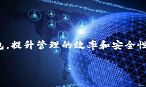 在以太坊钱包中填入名称通常是一个简单的过程，但具体步骤可能会因你使用的钱包类型而有所不同。接下来我将详细说明如何在不同类型的以太坊钱包中填入钱包名称。以下是一些常见的以太坊钱包类型以及它们的设置步骤。

1. 硬件钱包
硬件钱包如Ledger和Trezor，为用户提供安全的存储方式。在设置过程中，你可能会被要求为钱包填写名称。
在硬件钱包的用户界面中，选择“新建钱包”或“设置钱包”，然后在“钱包名称”字段输入你想要的名称。这个名称可以是任何你喜欢的唯一识别符，重要的是要确保它有助于你记住这个钱包的功能。

2. 软件钱包
软件钱包如MetaMask、MyEtherWallet等也允许用户填入钱包名称。在MetaMask中，创建新钱包时，系统会提示你为钱包命名。
在创建新钱包时，点击“创建钱包”，然后在出现的窗口中输入你希望使用的钱包名称。确保选择一个你能记住的名称，以便于未来管理和使用。

3. 移动钱包
移动钱包如Trust Wallet或Coinomi也支持钱包命名。安装完成后，打开应用并选择设置。在这里你将看到“钱包管理”或“添加钱包”的选项。
当你创建一个新的钱包时，系统会要求你输入名称。确保这个名称是独特的，并能反映你的钱包用途，比如“以太坊项目资金”或“个人储蓄”等。

4. 多链钱包
一些支持多种区块链的钱包允许用户分别注册不同链的钱包。在这个过程中，你会被要求为每个钱包提供名称。
在这个案例中，确保名称能够清晰区分不同的代币和用途，例如“以太坊投资组合”或“DeFi项目钱包”，以便你能轻松管理和区分它们。

5. 注意事项
在填写钱包名称时，有几点需要注意：
ul
    li选择一个有意义的名称：这有助于你在未来轻松识别和管理钱包。/li
    li避免使用个人信息：为了保护你的隐私，最好不要使用包含真实姓名或其他敏感信息的名称。/li
    li确保名称的唯一性：如果你管理多个钱包，确保每个钱包名称不同以避免混淆。/li
/ul

总结
在以太坊钱包中填写名称是创建和管理钱包的重要一步。正确的名称能够帮助你轻松辨识不同的钱包，提升管理的效率和安全性。希望以上的步骤和建议能帮到你，让你在使用以太坊钱包时更加顺利。

如果有更多具体问题或者其他需求，欢迎继续询问！