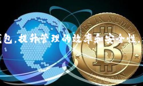 在以太坊钱包中填入名称通常是一个简单的过程，但具体步骤可能会因你使用的钱包类型而有所不同。接下来我将详细说明如何在不同类型的以太坊钱包中填入钱包名称。以下是一些常见的以太坊钱包类型以及它们的设置步骤。

1. 硬件钱包
硬件钱包如Ledger和Trezor，为用户提供安全的存储方式。在设置过程中，你可能会被要求为钱包填写名称。
在硬件钱包的用户界面中，选择“新建钱包”或“设置钱包”，然后在“钱包名称”字段输入你想要的名称。这个名称可以是任何你喜欢的唯一识别符，重要的是要确保它有助于你记住这个钱包的功能。

2. 软件钱包
软件钱包如MetaMask、MyEtherWallet等也允许用户填入钱包名称。在MetaMask中，创建新钱包时，系统会提示你为钱包命名。
在创建新钱包时，点击“创建钱包”，然后在出现的窗口中输入你希望使用的钱包名称。确保选择一个你能记住的名称，以便于未来管理和使用。

3. 移动钱包
移动钱包如Trust Wallet或Coinomi也支持钱包命名。安装完成后，打开应用并选择设置。在这里你将看到“钱包管理”或“添加钱包”的选项。
当你创建一个新的钱包时，系统会要求你输入名称。确保这个名称是独特的，并能反映你的钱包用途，比如“以太坊项目资金”或“个人储蓄”等。

4. 多链钱包
一些支持多种区块链的钱包允许用户分别注册不同链的钱包。在这个过程中，你会被要求为每个钱包提供名称。
在这个案例中，确保名称能够清晰区分不同的代币和用途，例如“以太坊投资组合”或“DeFi项目钱包”，以便你能轻松管理和区分它们。

5. 注意事项
在填写钱包名称时，有几点需要注意：
ul
    li选择一个有意义的名称：这有助于你在未来轻松识别和管理钱包。/li
    li避免使用个人信息：为了保护你的隐私，最好不要使用包含真实姓名或其他敏感信息的名称。/li
    li确保名称的唯一性：如果你管理多个钱包，确保每个钱包名称不同以避免混淆。/li
/ul

总结
在以太坊钱包中填写名称是创建和管理钱包的重要一步。正确的名称能够帮助你轻松辨识不同的钱包，提升管理的效率和安全性。希望以上的步骤和建议能帮到你，让你在使用以太坊钱包时更加顺利。

如果有更多具体问题或者其他需求，欢迎继续询问！