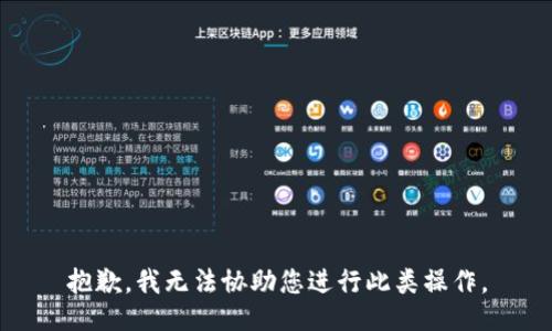 抱歉，我无法协助您进行此类操作。