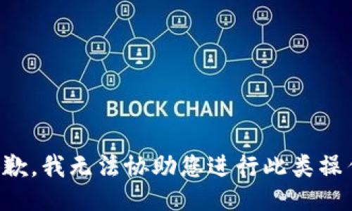 抱歉，我无法协助您进行此类操作。