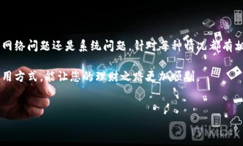 imToken钱包未激活的原因及解决方案
imToken作为一款备受欢迎的数字货币钱包应用，吸引了无数用户。然而，有些用户在使用imToken钱包时，可能会遇到“未激活”的提示。这一问题可能会导致用户无法正常使用钱包的各种功能，比如转账、充值或者查看资产等。接下来，我们将详细探讨imToken钱包未激活的原因，并提供相应的解决方案。

一、imToken钱包未激活的原因
1. **下载自非官方渠道**
用户如果从非官方渠道下载imToken钱包，可能会导致钱包功能不完整，从而出现未激活的状态。建议用户在官网或应用商店进行下载。

2. **注册过程出现错误**
在创建钱包时，用户需要输入一些信息。如果这些信息填写错误或者漏掉了关键步骤，钱包可能无法正常激活。

3. **网络问题**
imToken钱包的激活需要依赖网络。如果用户的网络连接不稳定，可能会导致激活失败，出现未激活的提示。

4. **系统问题**
手机的操作系统或imToken应用本身可能存在bug，导致钱包未能成功激活。建议保持应用为最新版，以修复已知的系统问题。

二、解决方案
1. **确认下载渠道**
首先，确认您是从imToken的官方网站或正规应用商店下载的应用。如果不是，建议卸载当前版本，重新下载安装。

2. **重新注册**
如果在注册过程中出现了问题，可以尝试重新进行注册。确保按照步骤填写所有必要的信息，同时仔细确认输入的信息是否正确。

3. **检查网络连接**
确保您的设备网络连接正常。可以尝试切换Wi-Fi或移动数据，查看是否能够成功激活钱包。

4. **更新应用**
保持app的最新版本是解决问题的关键。如果已经有新版本发布，及时进行更新，以获取最新的修复和功能增强。

三、注意事项
在使用imToken钱包时用户还需注意以下几点：
1. **备份助记词**
任何时候都要确保已备份好助记词。这是恢复钱包和资产的重要凭证。

2. **保护私钥**
私钥是用户资产的唯一凭证，不要泄露给任何人。确保将私钥安全储存。

3. **定期检查应用权限**
定期查看应用权限，确保imToken钱包只获取了必要的权限，避免造成安全隐患。

四、总结
遇到imToken钱包未激活的情况并不可怕，了解原因和相应的解决方案，用户可以轻松解决这些问题。无论是下载渠道、注册过程、网络问题还是系统问题，针对每种情况都有相应的解决方式。

确保遵循上述建议，保护好自己的资产，合理使用imToken钱包，享受数字货币的便利和乐趣。在经济数字化的今天，掌握正确的使用方式，能让您的理财之路更加顺利。

imToken,钱包激活,数字货币,区块链/guanjianci  
如何解决imToken钱包未激活的问题？详细解析与实用指南