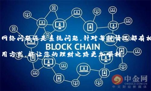 imToken钱包未激活的原因及解决方案
imToken作为一款备受欢迎的数字货币钱包应用，吸引了无数用户。然而，有些用户在使用imToken钱包时，可能会遇到“未激活”的提示。这一问题可能会导致用户无法正常使用钱包的各种功能，比如转账、充值或者查看资产等。接下来，我们将详细探讨imToken钱包未激活的原因，并提供相应的解决方案。

一、imToken钱包未激活的原因
1. **下载自非官方渠道**
用户如果从非官方渠道下载imToken钱包，可能会导致钱包功能不完整，从而出现未激活的状态。建议用户在官网或应用商店进行下载。

2. **注册过程出现错误**
在创建钱包时，用户需要输入一些信息。如果这些信息填写错误或者漏掉了关键步骤，钱包可能无法正常激活。

3. **网络问题**
imToken钱包的激活需要依赖网络。如果用户的网络连接不稳定，可能会导致激活失败，出现未激活的提示。

4. **系统问题**
手机的操作系统或imToken应用本身可能存在bug，导致钱包未能成功激活。建议保持应用为最新版，以修复已知的系统问题。

二、解决方案
1. **确认下载渠道**
首先，确认您是从imToken的官方网站或正规应用商店下载的应用。如果不是，建议卸载当前版本，重新下载安装。

2. **重新注册**
如果在注册过程中出现了问题，可以尝试重新进行注册。确保按照步骤填写所有必要的信息，同时仔细确认输入的信息是否正确。

3. **检查网络连接**
确保您的设备网络连接正常。可以尝试切换Wi-Fi或移动数据，查看是否能够成功激活钱包。

4. **更新应用**
保持app的最新版本是解决问题的关键。如果已经有新版本发布，及时进行更新，以获取最新的修复和功能增强。

三、注意事项
在使用imToken钱包时用户还需注意以下几点：
1. **备份助记词**
任何时候都要确保已备份好助记词。这是恢复钱包和资产的重要凭证。

2. **保护私钥**
私钥是用户资产的唯一凭证，不要泄露给任何人。确保将私钥安全储存。

3. **定期检查应用权限**
定期查看应用权限，确保imToken钱包只获取了必要的权限，避免造成安全隐患。

四、总结
遇到imToken钱包未激活的情况并不可怕，了解原因和相应的解决方案，用户可以轻松解决这些问题。无论是下载渠道、注册过程、网络问题还是系统问题，针对每种情况都有相应的解决方式。

确保遵循上述建议，保护好自己的资产，合理使用imToken钱包，享受数字货币的便利和乐趣。在经济数字化的今天，掌握正确的使用方式，能让您的理财之路更加顺利。

imToken,钱包激活,数字货币,区块链/guanjianci  
如何解决imToken钱包未激活的问题？详细解析与实用指南