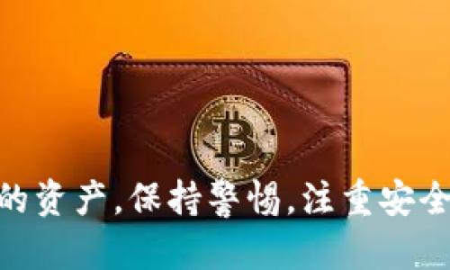   如何将imToken助记词安全导入其他钱包并保证资产安全 / 
 guanjianci imToken, 助记词, 钱包导入, 数字资产安全 /guanjianci 

引言：数字 Wallet 的重要性
随着区块链技术的发展，数字资产的管理变得越来越重要。无论是投资加密货币，还是进行日常的交易，拥有一个安全、便捷的钱包都显得尤为关键。imToken作为一个流行的数字钱包，提供了对多种加密资产的支持。不少用户可能希望将imToken中的助记词导入到其他钱包，以享受不同钱包所提供的功能。

理解助记词的含义
在探讨如何导入助记词之前，首先我们需要明确什么是助记词。助记词是一组随机生成的单词，通常为12、15或24个词。这些词语共同构成了一个私钥，用于恢复和访问您的数字资产。在使用任何电子钱包时，确保妥善保管助记词是保证资产安全的首要步骤。

导入助记词的准备工作
在将imToken的助记词导入到其他钱包之前，您需要进行一些准备工作。首先，确保您选择的钱包是可信赖的。常用的钱包如MetaMask、Trust Wallet等都拥有良好的口碑和安全措施。此外，您还需要确保在使用此类操作时的网络环境和设备安全，以避免信息泄露。

步骤一：获取imToken中的助记词
要从imToken中获取助记词，您需要按照以下步骤操作：
ol
    li打开imToken应用，并登录到您的账户。/li
    li点击“设置”选项，接着选择“钱包管理”。/li
    li找到需要导出的钱包，点击进入。/li
    li选择“导出助记词”，并输入您的安全密码。/li
    li系统会显示您的助记词，务必将其记录下来，保持私密。/li
/ol

步骤二：选择目标钱包并导入助记词
一旦您得到了助记词，接下来是将其导入到其他钱包。以下步骤以MetaMask为例进行说明：
ol
    li下载并安装MetaMask扩展程序或应用程序。/li
    li在打开的页面中，选择“导入钱包”选项。/li
    li输入之前获取的助记词。确保精确无误，词间用空格隔开。/li
    li设置一个新的密码，以确保安全。/li
    li完成设置后，您将能够看到您的资产在MetaMask中展示。/li
/ol

步骤三：确保资金安全
导入助记词后，确保您采取必要措施保护您的资产安全：
ul
    li定期更换密码，确保账户安全。/li
    li启用双重身份验证等额外安全措施。/li
    li切勿将助记词分享给他人，避免在网络上输入助记词。/li
/ul

潜在风险与注意事项
导入助记词虽然简便，但也伴随着一定的风险：
ul
    li不安全的钱包可能导致您的资产被黑客攻击。/li
    li操作错误可能导致资产丢失，因此务必小心输入助记词。/li
/ul

总结
将imToken的助记词导入其他钱包是一个相对简单的过程。通过以上步骤，您可以顺利实现这一目标。在进行操作时，请务必确保您的个人信息安全，并采取必要的防护措施，以保护您的数字资产。数字资产的管理不仅仅是技术问题，更是一个涉及个人财务安全的复杂任务。希望本文能够为您的相关操作提供有益的指导。

后续建议：探索新的钱包功能
在成功导入助记词之后，不妨花些时间了解所使用钱包的新功能。许多钱包提供多种服务，比如交易所接口、DApp浏览器等，可以帮助您更好地管理您的数字资产。投资数字货币不仅需要关注价格走势和市场动向，也需要有效使用钱包提供的各种工具，以管理和增值您的资产。

常见问题解答
在导入助记词的过程中，用户可能会遇到一些常见问题，下面我们就这些问题进行解答：
ul
    listrong助记词丢失了怎么办？/strong 助记词是恢复钱包的关键，若丢失，可能无法恢复钱包中的资产。/li
    listrong我可以在多个钱包中使用同一助记词吗？/strong 是的，但是请确保各钱包的安全性，分散风险。/li
    listrong如果导入了错误的助记词会怎样？/strong 尝试使用错误的助记词将无法访问您的资产，确保助记词输入准确。/li
/ul

结语
导入助记词到其他钱包不仅是一个简单的技术操作，更是您对数字资产管理能力的一次提升。借助现代钱包的强大功能，您可以更灵活地管理和运用您的资产。保持警惕，注重安全，您一定能够在数字资产的世界中游刃有余，实现财富的增长与保值。无论是存储资产还是进行交易，掌握好这些技能，将让您的数字生活更为丰富多彩。