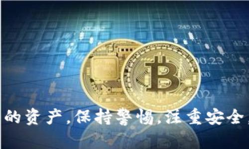   如何将imToken助记词安全导入其他钱包并保证资产安全 / 
 guanjianci imToken, 助记词, 钱包导入, 数字资产安全 /guanjianci 

引言：数字 Wallet 的重要性
随着区块链技术的发展，数字资产的管理变得越来越重要。无论是投资加密货币，还是进行日常的交易，拥有一个安全、便捷的钱包都显得尤为关键。imToken作为一个流行的数字钱包，提供了对多种加密资产的支持。不少用户可能希望将imToken中的助记词导入到其他钱包，以享受不同钱包所提供的功能。

理解助记词的含义
在探讨如何导入助记词之前，首先我们需要明确什么是助记词。助记词是一组随机生成的单词，通常为12、15或24个词。这些词语共同构成了一个私钥，用于恢复和访问您的数字资产。在使用任何电子钱包时，确保妥善保管助记词是保证资产安全的首要步骤。

导入助记词的准备工作
在将imToken的助记词导入到其他钱包之前，您需要进行一些准备工作。首先，确保您选择的钱包是可信赖的。常用的钱包如MetaMask、Trust Wallet等都拥有良好的口碑和安全措施。此外，您还需要确保在使用此类操作时的网络环境和设备安全，以避免信息泄露。

步骤一：获取imToken中的助记词
要从imToken中获取助记词，您需要按照以下步骤操作：
ol
    li打开imToken应用，并登录到您的账户。/li
    li点击“设置”选项，接着选择“钱包管理”。/li
    li找到需要导出的钱包，点击进入。/li
    li选择“导出助记词”，并输入您的安全密码。/li
    li系统会显示您的助记词，务必将其记录下来，保持私密。/li
/ol

步骤二：选择目标钱包并导入助记词
一旦您得到了助记词，接下来是将其导入到其他钱包。以下步骤以MetaMask为例进行说明：
ol
    li下载并安装MetaMask扩展程序或应用程序。/li
    li在打开的页面中，选择“导入钱包”选项。/li
    li输入之前获取的助记词。确保精确无误，词间用空格隔开。/li
    li设置一个新的密码，以确保安全。/li
    li完成设置后，您将能够看到您的资产在MetaMask中展示。/li
/ol

步骤三：确保资金安全
导入助记词后，确保您采取必要措施保护您的资产安全：
ul
    li定期更换密码，确保账户安全。/li
    li启用双重身份验证等额外安全措施。/li
    li切勿将助记词分享给他人，避免在网络上输入助记词。/li
/ul

潜在风险与注意事项
导入助记词虽然简便，但也伴随着一定的风险：
ul
    li不安全的钱包可能导致您的资产被黑客攻击。/li
    li操作错误可能导致资产丢失，因此务必小心输入助记词。/li
/ul

总结
将imToken的助记词导入其他钱包是一个相对简单的过程。通过以上步骤，您可以顺利实现这一目标。在进行操作时，请务必确保您的个人信息安全，并采取必要的防护措施，以保护您的数字资产。数字资产的管理不仅仅是技术问题，更是一个涉及个人财务安全的复杂任务。希望本文能够为您的相关操作提供有益的指导。

后续建议：探索新的钱包功能
在成功导入助记词之后，不妨花些时间了解所使用钱包的新功能。许多钱包提供多种服务，比如交易所接口、DApp浏览器等，可以帮助您更好地管理您的数字资产。投资数字货币不仅需要关注价格走势和市场动向，也需要有效使用钱包提供的各种工具，以管理和增值您的资产。

常见问题解答
在导入助记词的过程中，用户可能会遇到一些常见问题，下面我们就这些问题进行解答：
ul
    listrong助记词丢失了怎么办？/strong 助记词是恢复钱包的关键，若丢失，可能无法恢复钱包中的资产。/li
    listrong我可以在多个钱包中使用同一助记词吗？/strong 是的，但是请确保各钱包的安全性，分散风险。/li
    listrong如果导入了错误的助记词会怎样？/strong 尝试使用错误的助记词将无法访问您的资产，确保助记词输入准确。/li
/ul

结语
导入助记词到其他钱包不仅是一个简单的技术操作，更是您对数字资产管理能力的一次提升。借助现代钱包的强大功能，您可以更灵活地管理和运用您的资产。保持警惕，注重安全，您一定能够在数字资产的世界中游刃有余，实现财富的增长与保值。无论是存储资产还是进行交易，掌握好这些技能，将让您的数字生活更为丰富多彩。